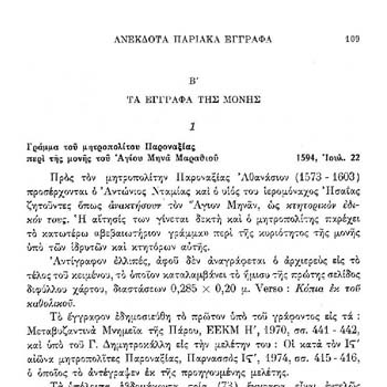 ΑΠΟ ΤΑ ΑΡΧΕΙΑ ΤΩΝ ΜΟΝΑΣΤΗΡΙΩΝ